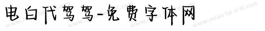 电白代驾驾字体转换