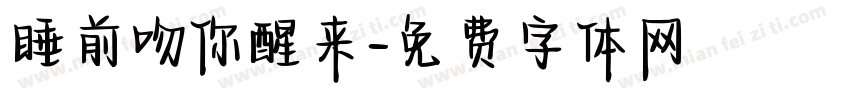 睡前吻你醒来字体转换