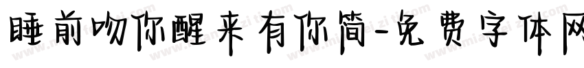 睡前吻你醒来有你简字体转换