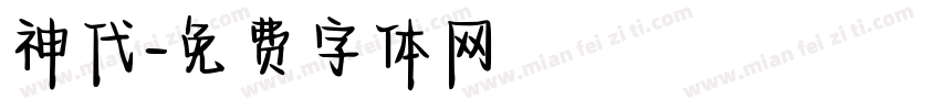 神代字体转换