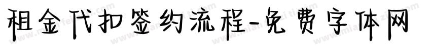 租金代扣签约流程字体转换