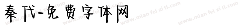 秦代字体转换