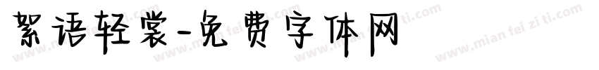 絮语轻裳字体转换
