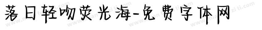落日轻吻荧光海字体转换