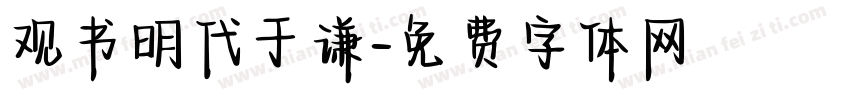 观书明代于谦字体转换