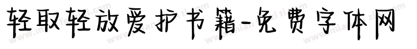 轻取轻放爱护书籍字体转换