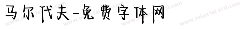 马尔代夫字体转换