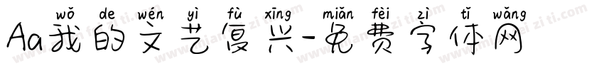 Aa我的文艺复兴字体转换