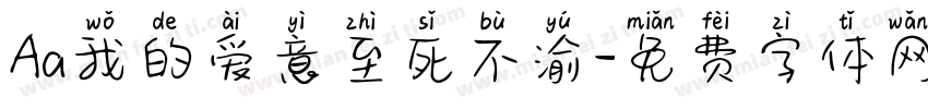 Aa我的爱意至死不渝字体转换
