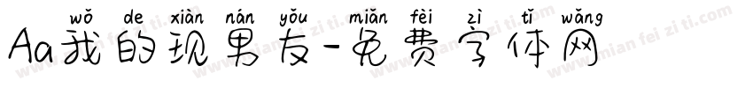 Aa我的现男友字体转换