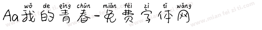 Aa我的青春字体转换