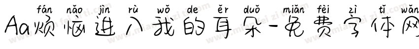 Aa烦恼进入我的耳朵字体转换