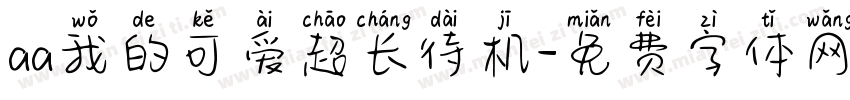 aa我的可爱超长待机字体转换