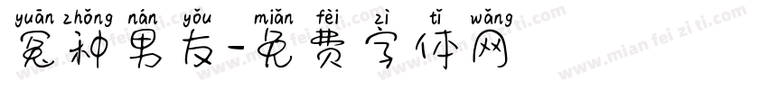冤种男友字体转换
