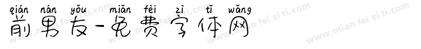 前男友字体转换