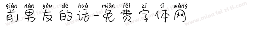 前男友的话字体转换