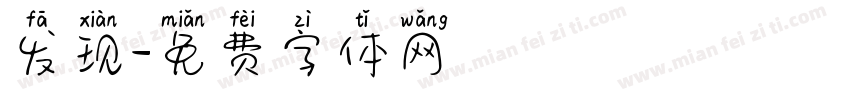 发现字体转换