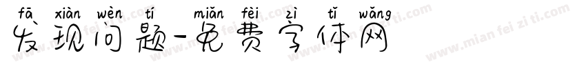 发现问题字体转换