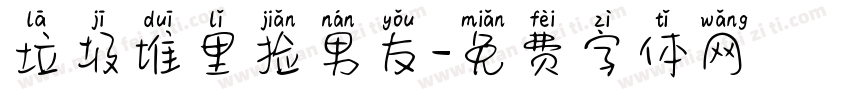 垃圾堆里捡男友字体转换