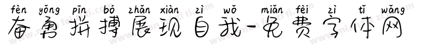 奋勇拼搏展现自我字体转换
