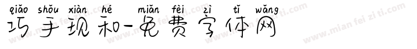 巧手现和字体转换