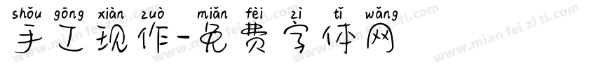 手工现作字体转换