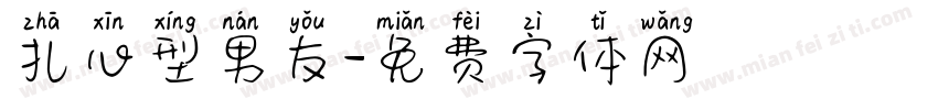扎心型男友字体转换