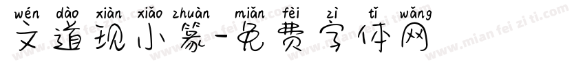 文道现小篆字体转换
