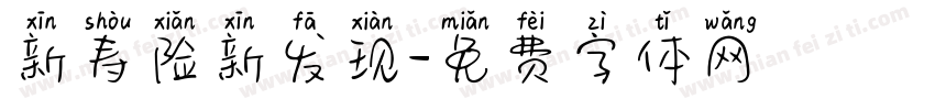 新寿险新发现字体转换