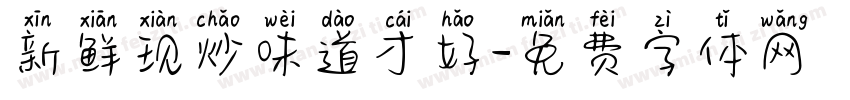 新鲜现炒味道才好字体转换