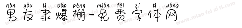 男友隶爆棚字体转换