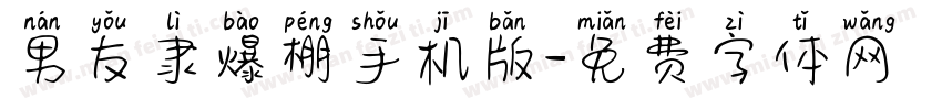 男友隶爆棚手机版字体转换