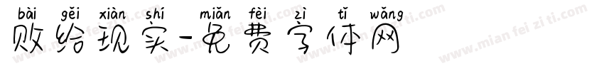 败给现实字体转换