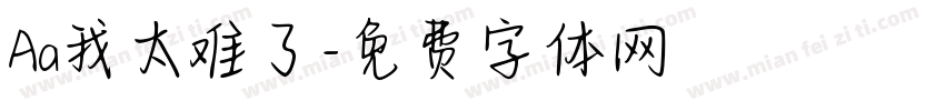 Aa我太难了字体转换