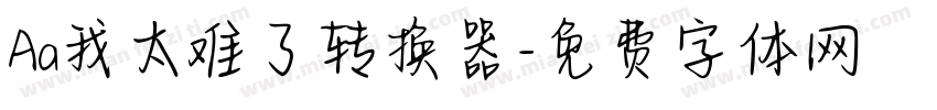 Aa我太难了转换器字体转换