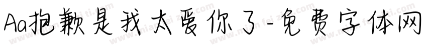 Aa抱歉是我太爱你了字体转换