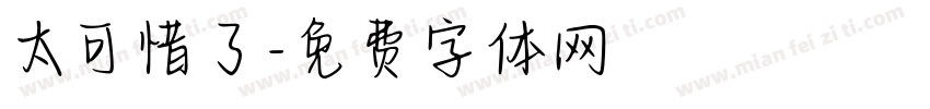 太可惜了字体转换