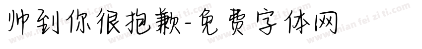 帅到你很抱歉字体转换