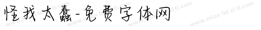 怪我太蠢字体转换