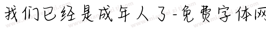 我们已经是成年人了字体转换