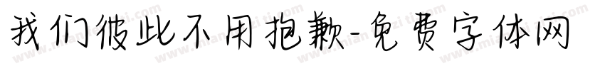 我们彼此不用抱歉字体转换
