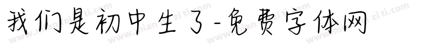 我们是初中生了字体转换