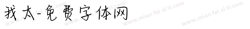 我太字体转换