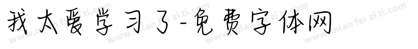 我太爱学习了字体转换