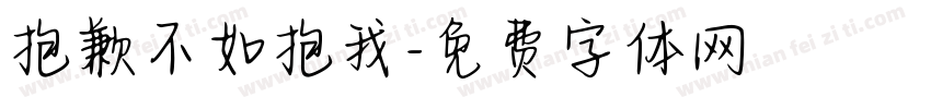 抱歉不如抱我字体转换