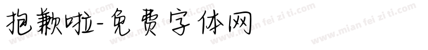 抱歉啦字体转换