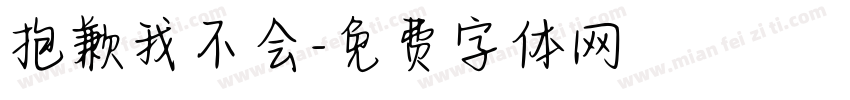抱歉我不会字体转换