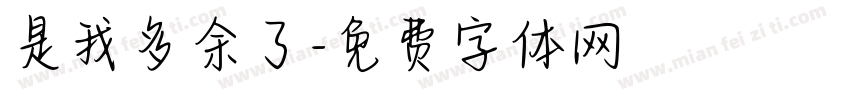 是我多余了字体转换