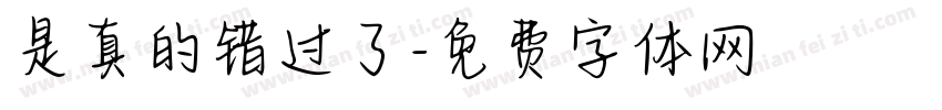 是真的错过了字体转换