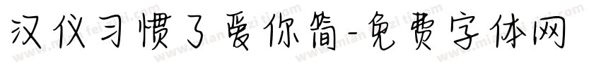 汉仪习惯了爱你简字体转换